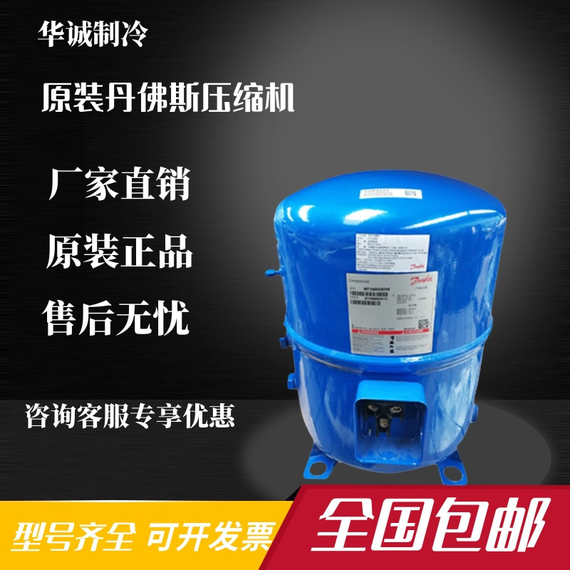 MTZ72HN4AVE MT72HN4CVE全新丹佛斯6匹低温冷库美优乐压缩机 船用