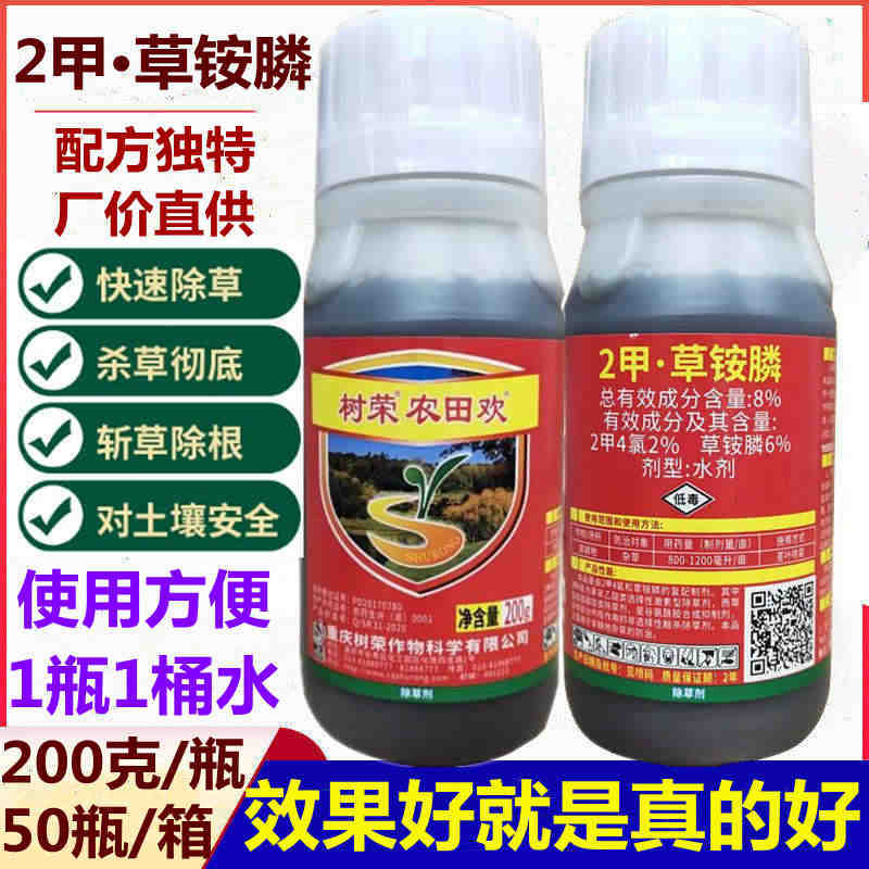 树荣农田欢2甲4氯草铵膦 果园牛筋草除草剂 200克草铵磷草胺磷