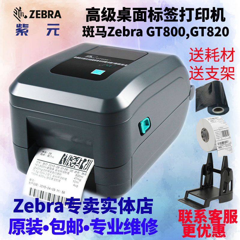 Zebra����GT800 GT820��ݵ����浥��װ��������ͨС����ӡ