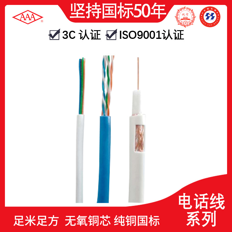 广东电缆厂有限公司AAA牌电话线HTYV300/500V(2对) 家庭用电话线