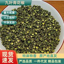 重庆九叶青花椒青花椒麻椒麻椒粉调料青麻椒粒青麻椒粒麻椒麻藤椒