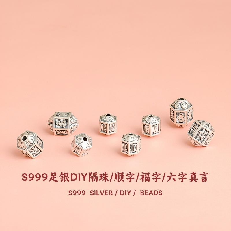 S999 Foot Silver Six-character Truth Shun-character Bead 3D Hard Silver Bead Accessories DIY Handstring Necklace Jewelry Material Bag
