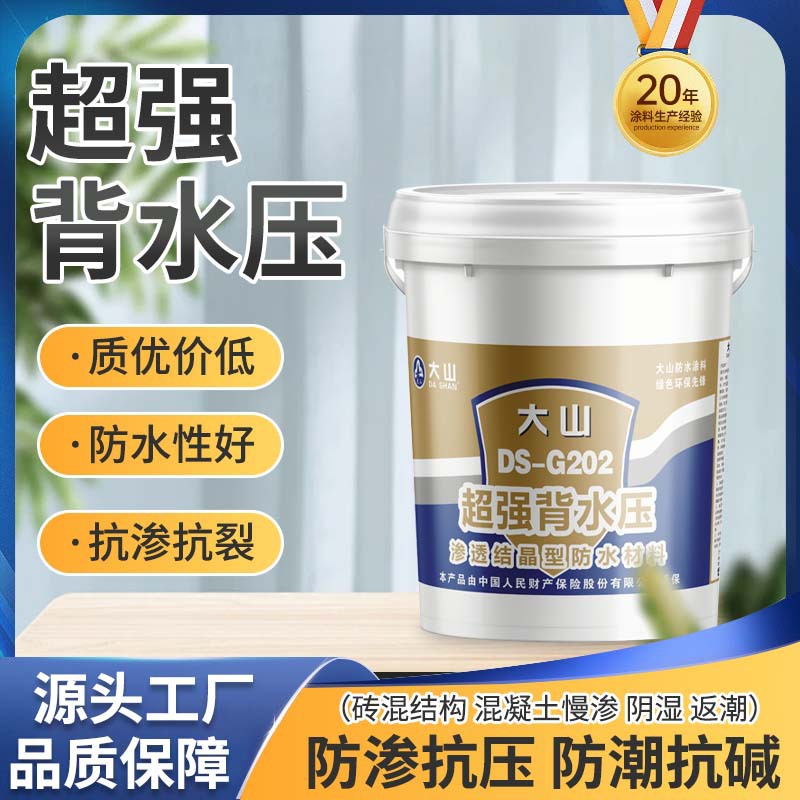 背水面防水材料内墙漏水反碱型背水压抗渗防水涂料地下室潮湿治水