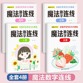 魔法数字连线画本3-12岁专注力训练左右脑开发思维训练绘本画