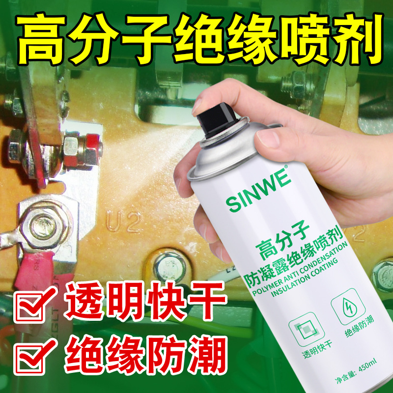 透明快干高分子防凝绝缘喷剂开关柜PCB板端子箱机箱防腐蚀防潮漆