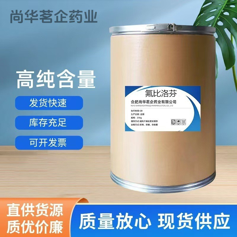 现货供应 氟比洛芬 100g/袋 98%含量 CAS:5104-49-4 质量保证