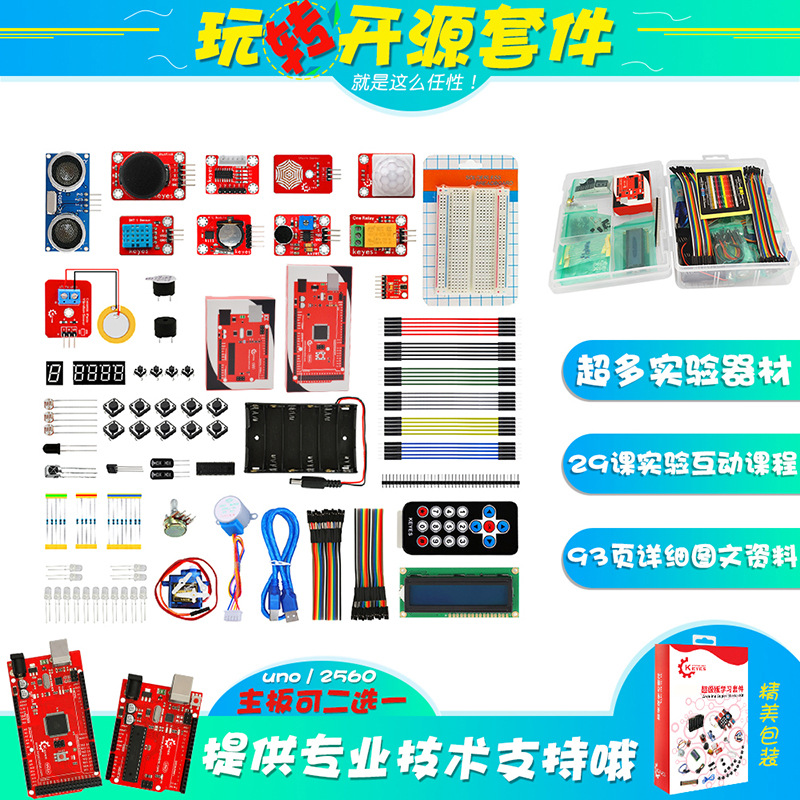 KEYES UNOR3/MEGA 2560开发板入门精通学习套件创客适用于arduino