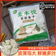 【顺丰】素馅饺子荠菜香干馅佛家纯素食品荠菜水饺速冻半成品煎饺