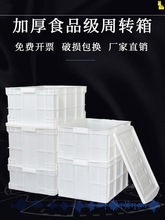 加厚食品级白色塑料箱周转箱可印字带盖胶框塑料箱收纳整理箱