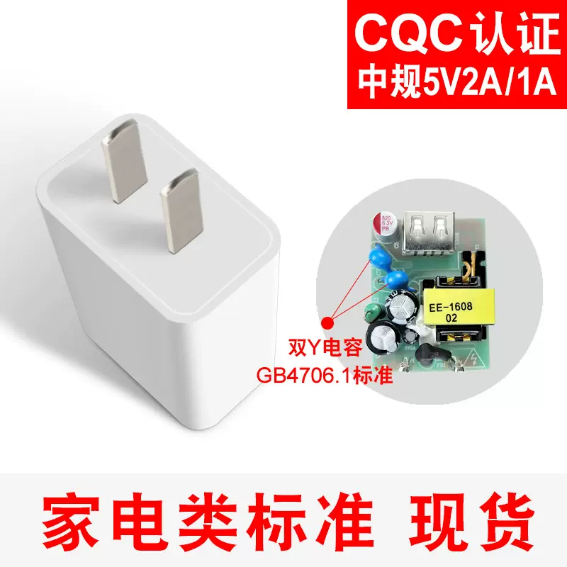 5V2A充电器CQC家电类GB4706.1标准双Y电容5V1A充电头快充安全认证