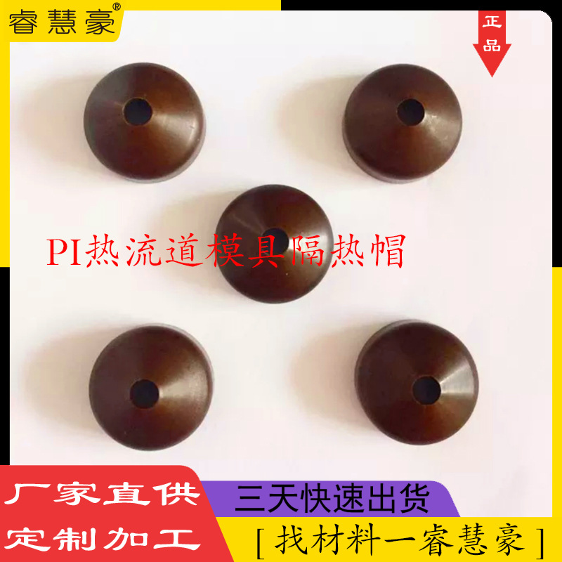 PI聚酰亚胺PEEK零件耐高温pi热流道模具配件 PBI隔热帽玻璃工业