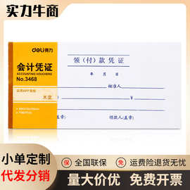 deli得力3468领(付)款凭证35开财务会计凭证75张210*105mm凭证纸