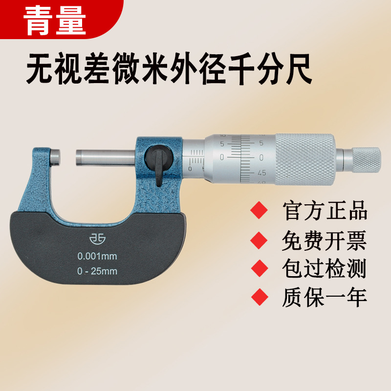 西北青量青海量具微米千分尺0-25mm0.001无视差外径千分尺千分卡