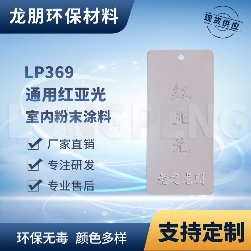 LP369 红亚光 铁金属表面喷塑粉 上粉率高 湖北粉末涂料 龙朋塑粉