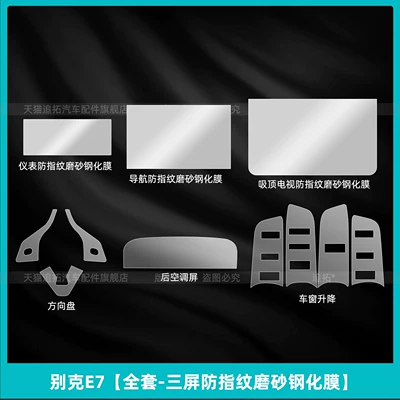 Panel Navigation, Central Control Screen – Car interior film - buick-e7-full-set-three-screen-anti-fingerprint-frosted-tempered-film