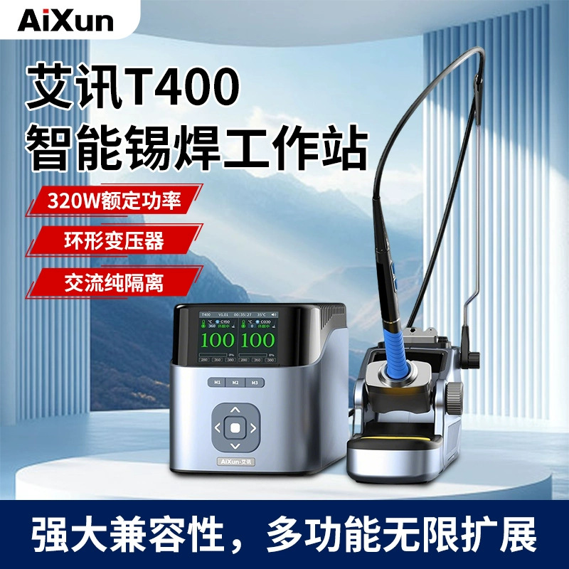 艾讯T400智能焊台主动休眠T225手柄电烙铁维修焊锡工作台设备套装