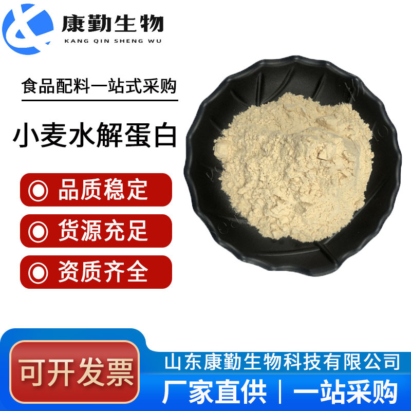 批发供应 小麦水解蛋白粉 食品级 量大从优  小麦蛋白粉