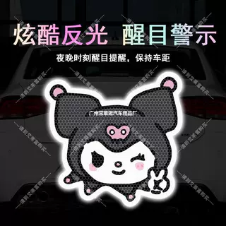 卡通反光汽车贴纸库洛米可爱电动摩托车身划痕装饰车尾夜间警示贴