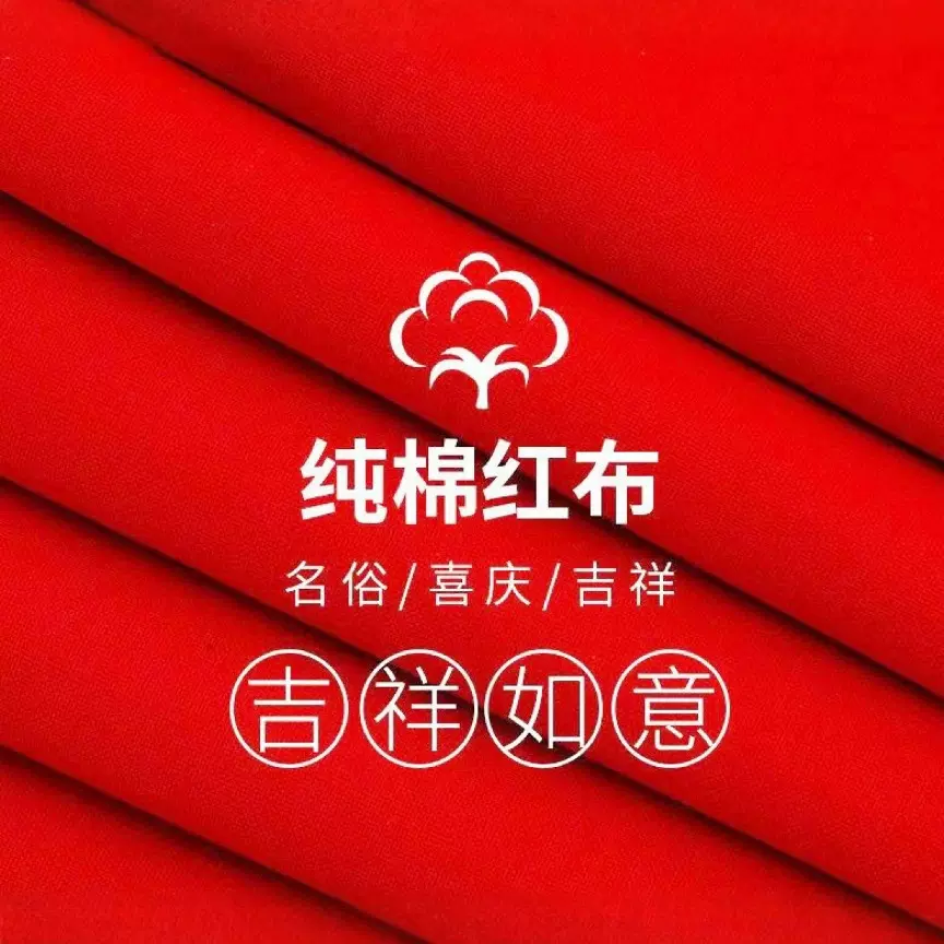 2.5米宽幅纯棉布料大红舞台布全棉手工diy结婚乔迁喜事用布家纺
