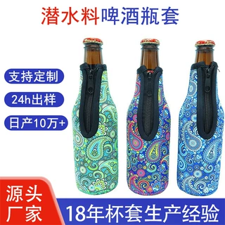 定制新款隔冷防拉链啤酒瓶套 可印图案logo隔热防烫潜水料瓶套