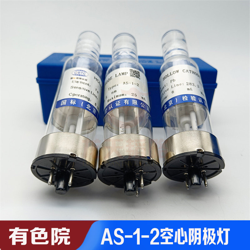 As-1-2有色院两针脚原子吸收元素空心阴极灯长寿耐用金银铁镉