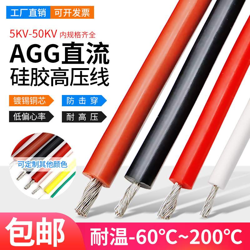 AGG silicone high-voltage insulating wire 5KV/10KV/15KV DC high-voltage silicone wire high-temperature wire motor lead wire AGG silicone high-voltage insulating wire 5KV/10KV/15KV DC high-voltage silicone wire high-temperature wire motor lead wire