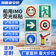 船用IMO夜光标识牌 应急消防逃生口标识贴船舶救生圈荧光标牌logo