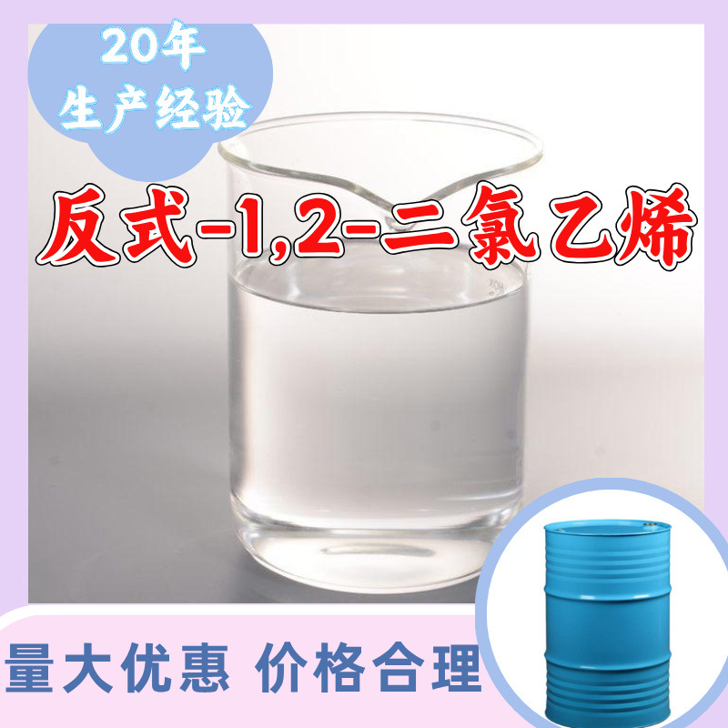 反式-1,2-二氯乙烯 工厂直供工业级分析纯诚信经营山东江苏上海