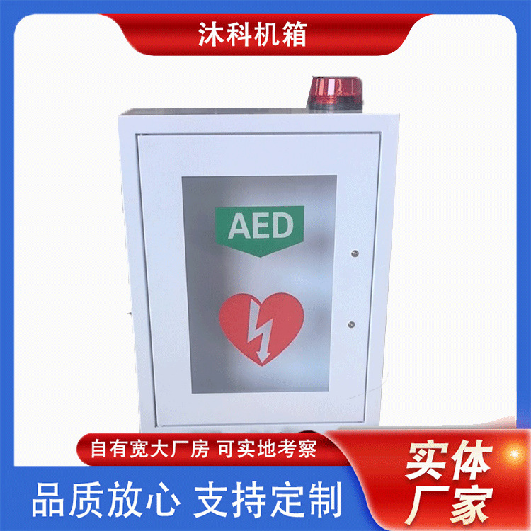 AED存储箱外壳AED存储箱户内壁柜式AED柜报警箱急救柜机柜批发