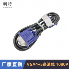 工厂现货vga线4+5铜质液晶电视电脑主机连接显示器VGA连接线1.5米