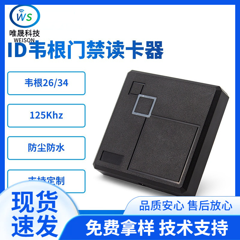 唯晟防水ID门禁读头RFID读卡器125Khz门禁读卡器WG26WG34读头广东