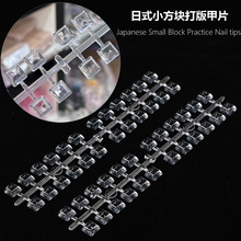 日式小方块打版练习用甲片美甲作品款式展示平底色板假指甲色卡本