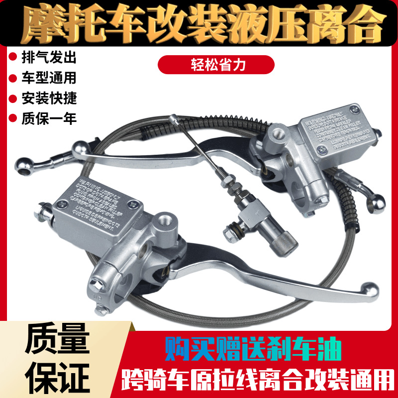 摩托车离合器改装省力液压街车跑车越野车拉线离合改液压省力通用