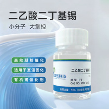 二乙酸二丁基锡高效凝胶催化剂适用硅酮密封胶模具制作有机锡聚氨