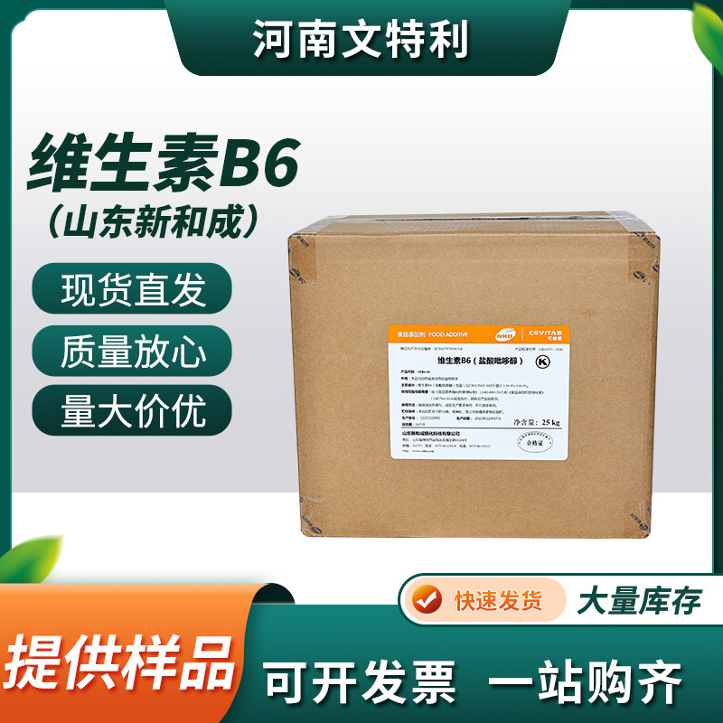 厂家直供山东新和成维生素B6粉 现货速发食品级维生素B6粉末