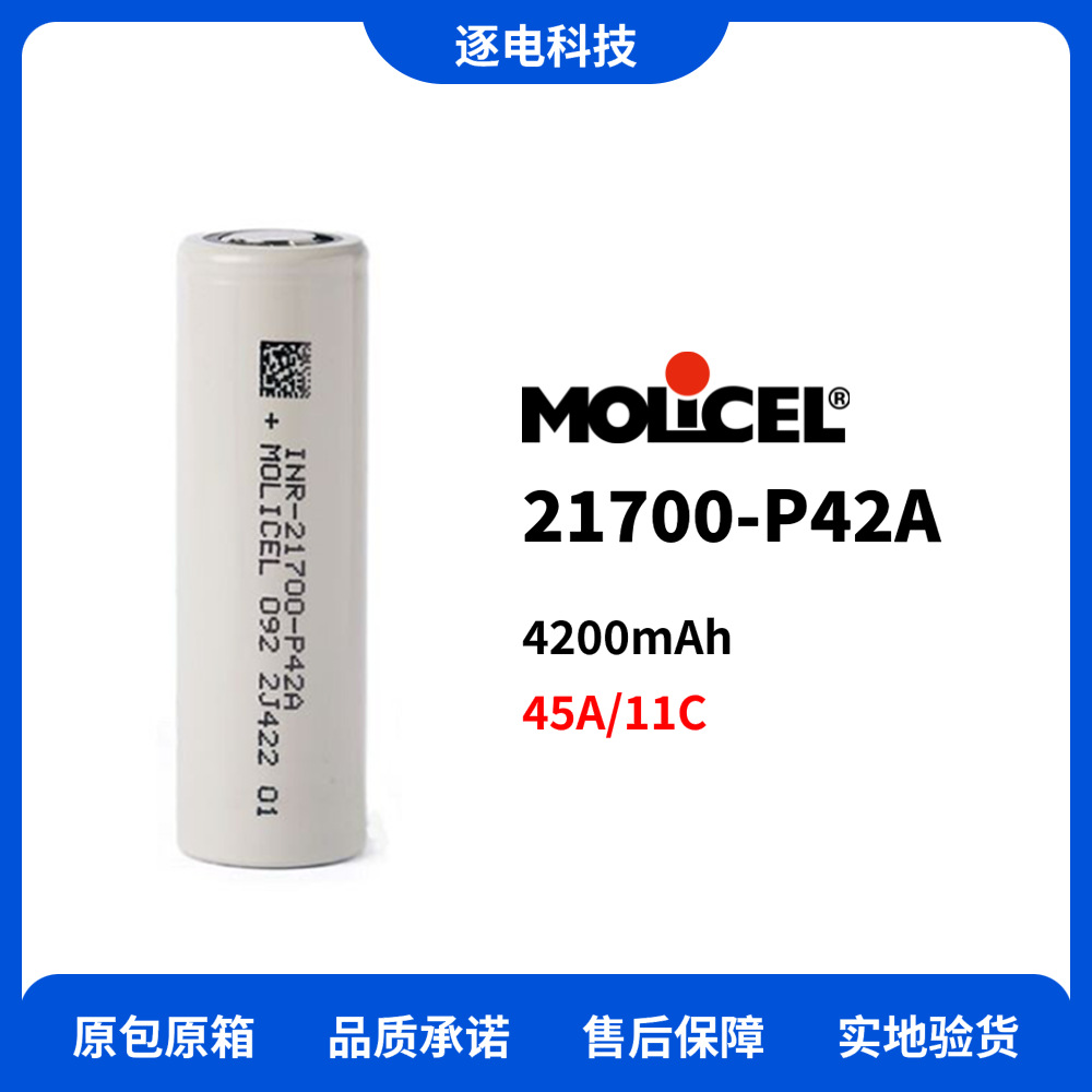 molicel魔力21700-P42A 4200mAh 无人机低温电池 Drone battery