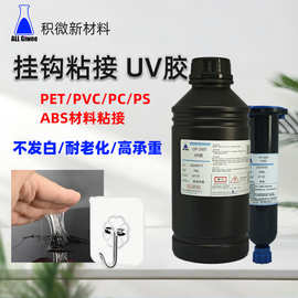挂钩uv胶PC塑料无痕粘接UV胶PET粘接无影胶PSUV胶紫外线固化UV胶