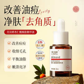 芙诗婷杏仁酸精华液6%改善痘痘黑头闭口粉刺复合酸果酸原液爆款