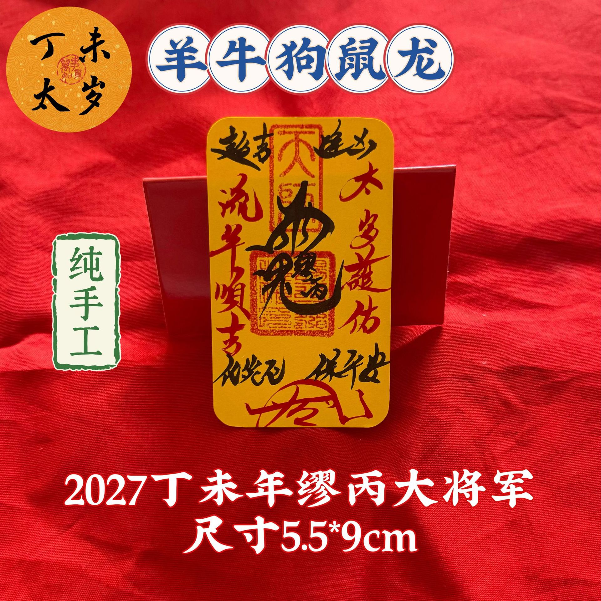 2027丁未太岁-枚