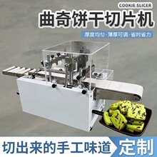 蔓越莓饼干切片机商用全自动冷冻曲奇阿胶年糕巧克力蛋挞皮跨境