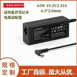 跨境热销适用惠普65W19.5V3.33A 4.5*3.0MM惠普笔记本电源适配