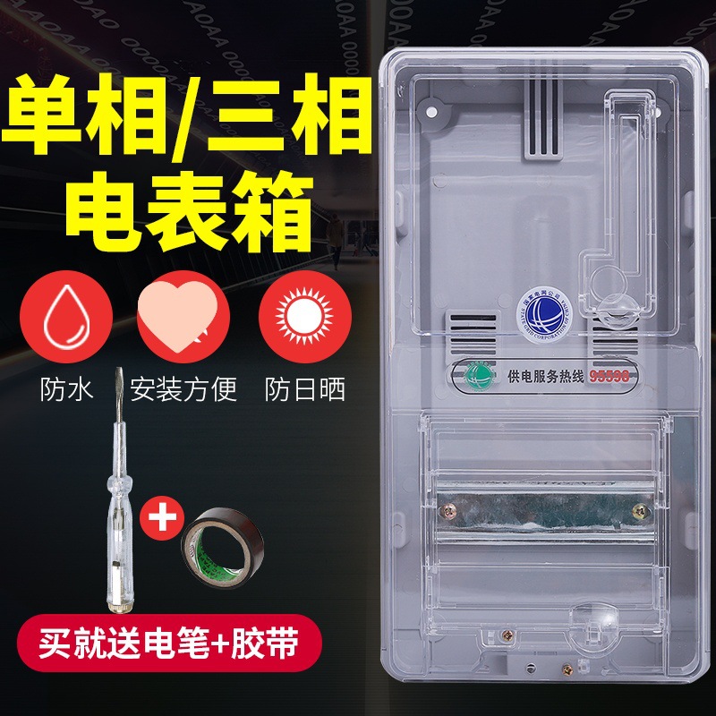 单相三相户外防水透明塑料阻燃电表箱预付费插卡电表盒家用1户2户