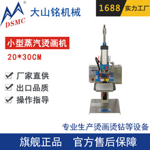 DSMC/大山铭 气动单工位小型蒸汽烫画烫钻机 上发热下蒸汽20*30CM