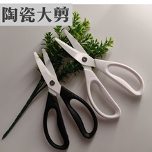 现货8寸大号陶瓷婴儿辅食剪儿童剪幼儿辅食陶瓷剪刀裁缝制衣工业