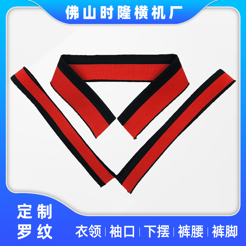 罗纹加工扁机领口提花下摆袖口双色运动服横机针织双色提花