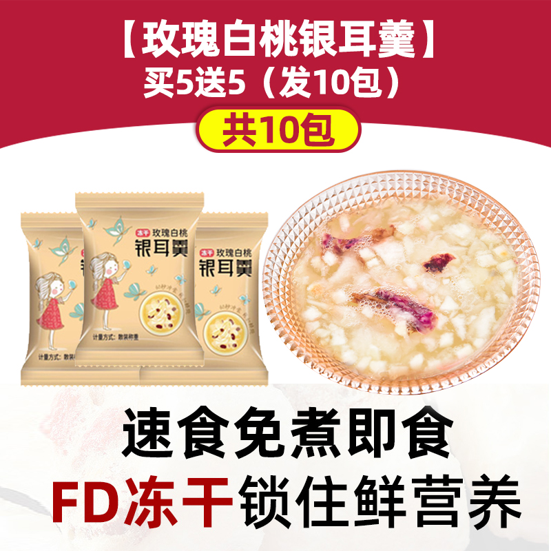 【장미 백도 흰목이 수프】5개 구매 시 5개 무료(10팩 발송)