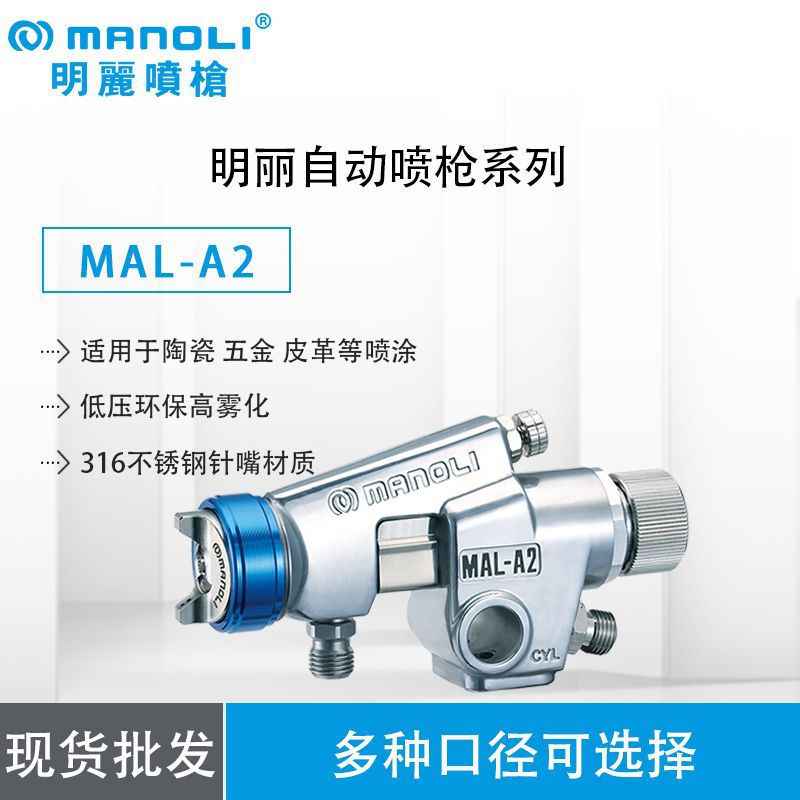 供应明丽MAL-A2低压高雾化陶瓷五金皮革自动喷枪