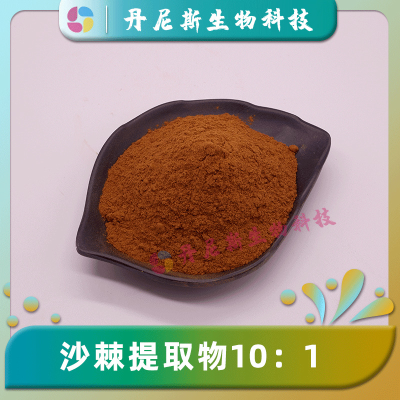 沙棘提取物10:1 沙棘萃粉 食品饮料级 沙棘黄酮 丹尼斯生物 水溶