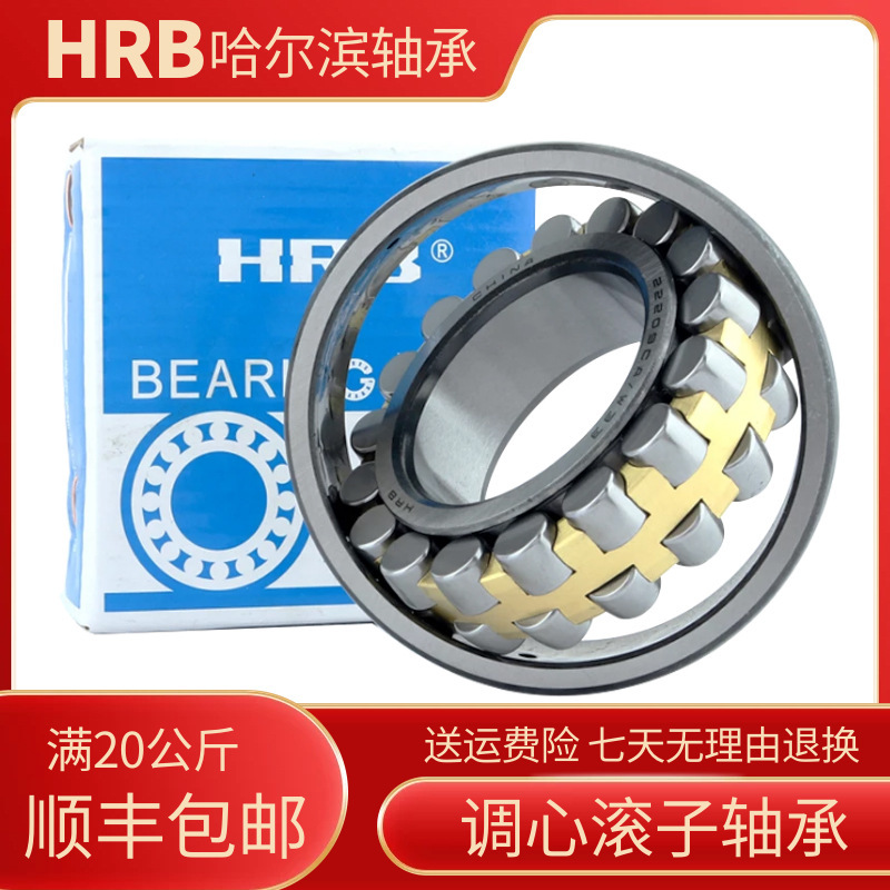 HRB哈尔滨轴承 22210 22211 22212 22213 22214 22215CC CA W33