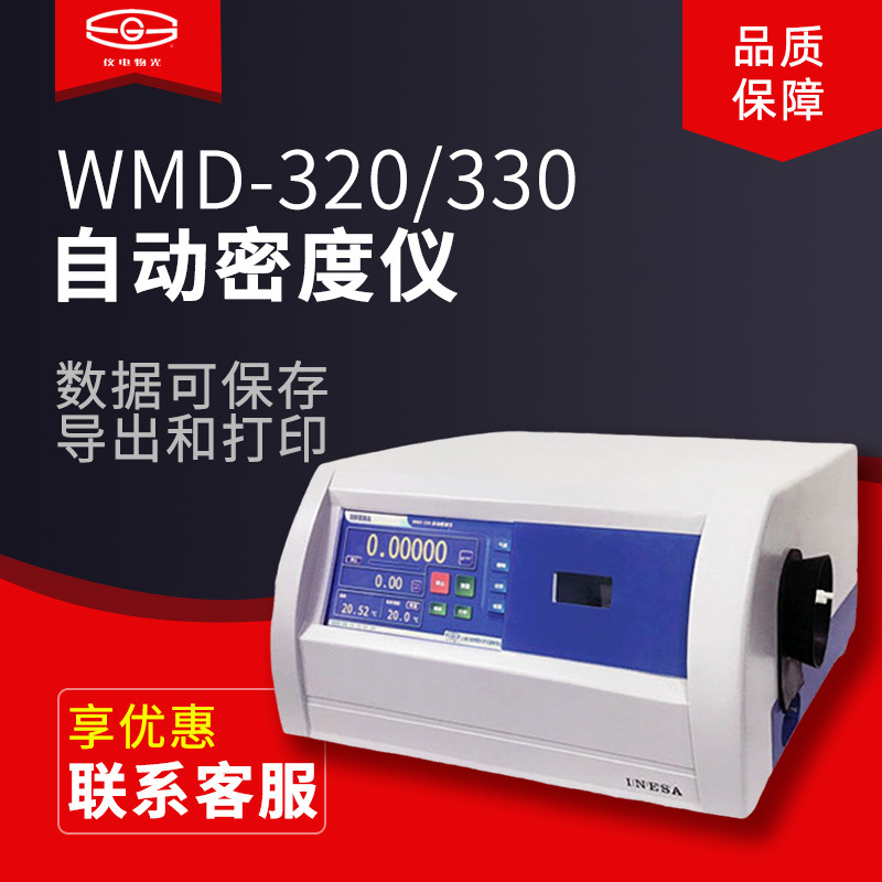 仪电物光WMD-320/330自动密度仪食品检测直接密度值无须换算